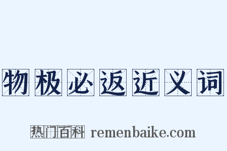 物极必返近义词是什么意思的图片